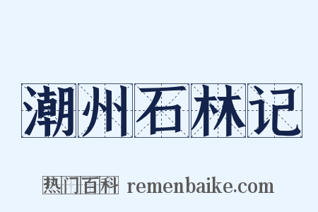 潮州石林记是什么意思的图片